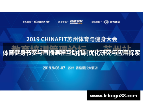 体育健身节奏与直播课程互动机制优化研究与应用探索