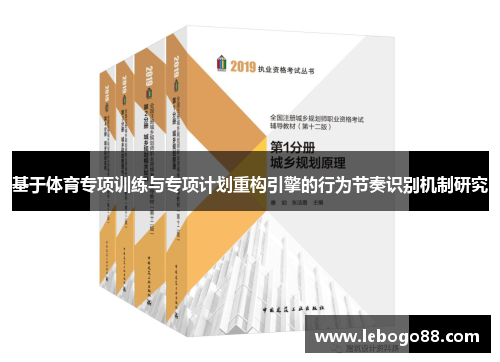 基于体育专项训练与专项计划重构引擎的行为节奏识别机制研究