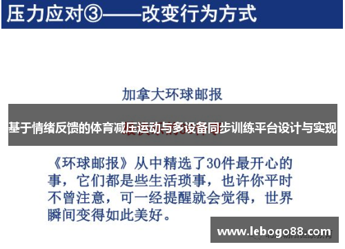 基于情绪反馈的体育减压运动与多设备同步训练平台设计与实现
