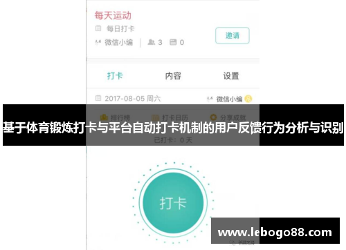 基于体育锻炼打卡与平台自动打卡机制的用户反馈行为分析与识别 基于体育锻炼打卡与平台自动打卡机制的用户反馈行为分析与识别